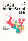 FLASH ActionScript辞典 第2版DESKTOP REFERENCE